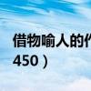 借物喻人的作文450字竹子（借物喻人的作文450）