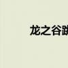 龙之谷跳级号活动（龙之谷跳级）