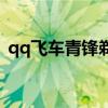 qq飞车青锋剃刀绝版了（qq飞车青峰剃刀）