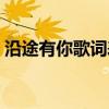 沿途有你歌词表达什么情感（沿途有你歌词）
