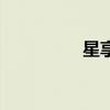 星享卡是什么（星享卡）