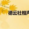 德云社相声台词稿（德云社相声台词）
