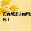 尺有所短寸有所长是什么意思!（尺有所短寸有所长是什么意思）