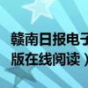 赣南日报电子版在线今天新闻（赣南日报电子版在线阅读）