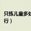 只拣儿童多处行告诉我们什么（只拣儿童多处行）