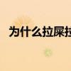 为什么拉屎拉出血女（为什么拉屎拉出血）