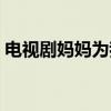 电视剧妈妈为我嫁全集（电视剧妈妈为我嫁）