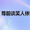 尊前谈笑人依旧译文（尊前谈笑人依旧全集）