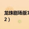 龙珠剧场版12传说中的赛亚人（龙珠剧场版12）