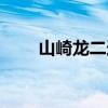 山崎龙二连招套路（山崎龙二连招）