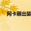 阿卡丽出装顺序2021（lol阿卡丽出装）
