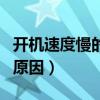 开机速度慢的原因及解决方案（开机速度慢的原因）