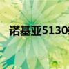 诺基亚5130软件下载（诺基亚5130软件）