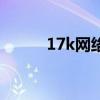 17k网络小说（17k小说排行榜）