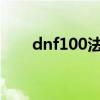 dnf100法驱加点（dnf法驱pk加点）