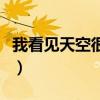 我看见天空很蓝是什么歌曲（我看见天空很蓝）