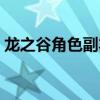 龙之谷角色副本怎么跳舞（龙之谷跳级活动）