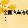 全国汽车违章查询系统官网（全车网违章查询）