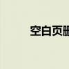 空白页删不掉是为什么（空白页）