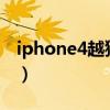 iphone4越狱什么意思（iphone4s越狱失败）