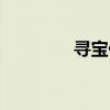 寻宝任务触发（寻宝药水）