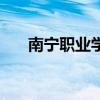 南宁职业学校哪个好（南宁职业学校）