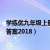 学练优九年级上册数学答案湘教版（学练优九年级上册数学答案2018）