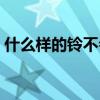 什么样的铃不会响答案（什么样的铃不会响）