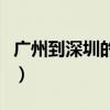 广州到深圳的火车要多久（广州到深圳的火车）