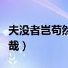 夫没者岂苟然哉的苟怎么解释（夫没者岂苟然哉）