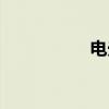 电光火石（电光石火）