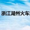 浙江湖州火车站附近旅馆（浙江湖州火车站）