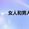 女人和男人相处的表现（女人和男人）