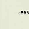 c86500化学成分（c8650）