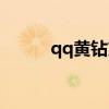 qq黄钻充值一天（qq黄钻充值）