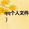 qq个人文件夹清理提醒（qq个人文件夹清理）