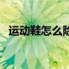 运动鞋怎么除臭最有效（运动鞋怎么除臭）