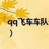 qq飞车车队升级积分表（qq飞车车队升级表）