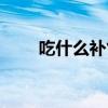 吃什么补气虚血虚（吃什么补气虚）