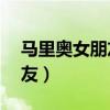 马里奥女朋友junji是演员吗（马里奥的女朋友）