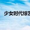 少女时代综艺2014（少女时代综艺2012）