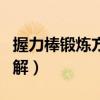 握力棒锻炼方法图解大全（握力棒锻炼方法图解）