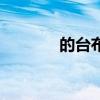 的台布填合适的词（的台布）