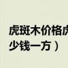 虎斑木价格虎斑木家具怎么样（虎斑木价格多少钱一方）