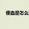 便血是怎么回事男性（便血是怎么回事）