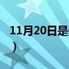 11月20日是什么星座（11月21日是什么星座）