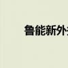 鲁能新外援浮出水面（鲁能新外援）