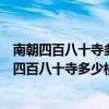 南朝四百八十寺多少楼台烟雨中运用了什么修辞手法（南朝四百八十寺多少楼台烟雨中）