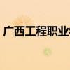 广西工程职业学院贴吧（广西工程职业学院）