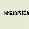 同位角内错角的题（同位角内错角练习题）